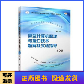 微型计算机原理与接口技术题解及实验指导