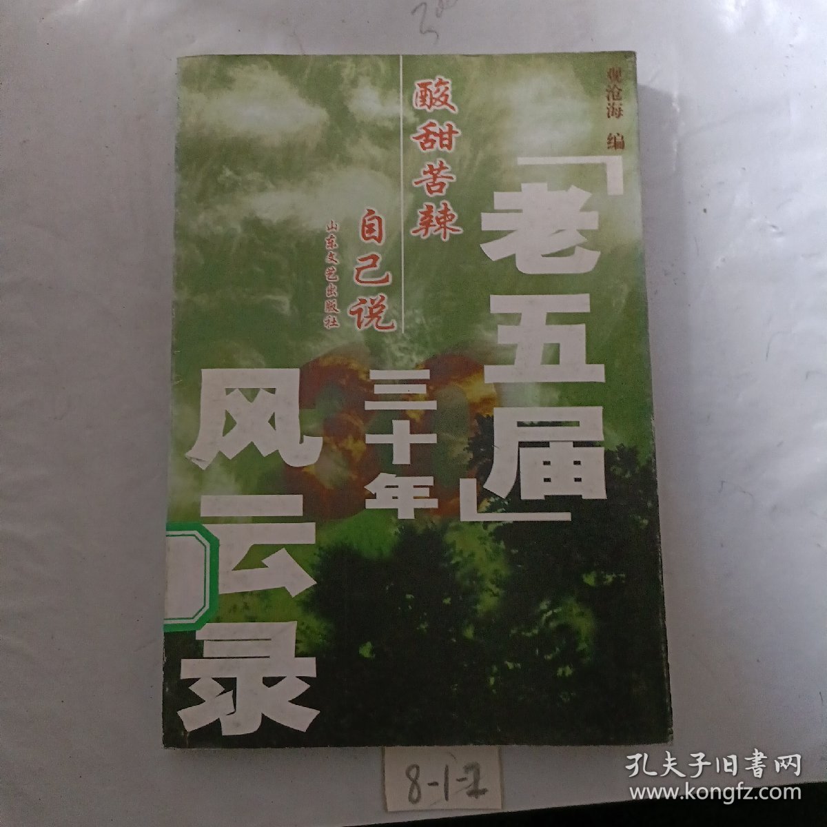 （老五届）三十年风云录——酸岁甜苦辣自己说