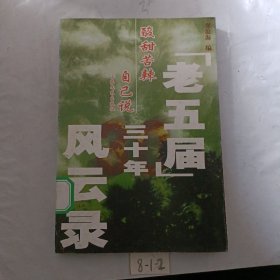 （老五届）三十年风云录——酸岁甜苦辣自己说