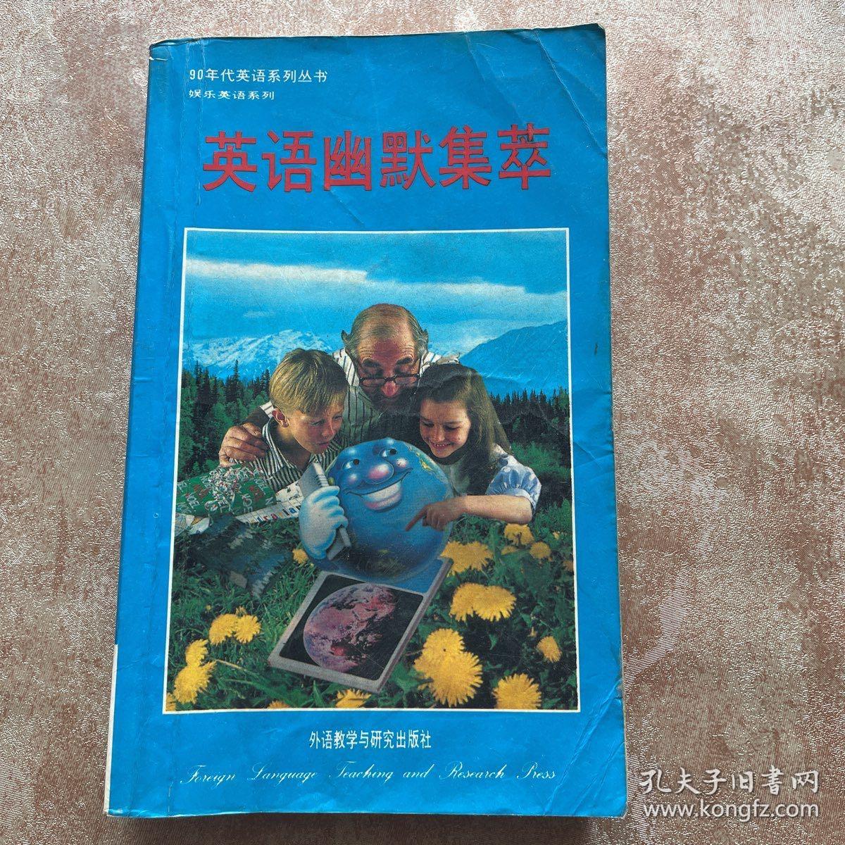 英语幽默集萃:英汉对照