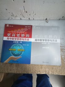 更高更妙的高中数学思想与方法