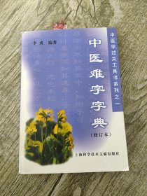 中医难字字典  中医学过关工具书系列