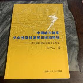 中国城市体系外向性网络发展与结构特征：以与韩国城市的联系为中心