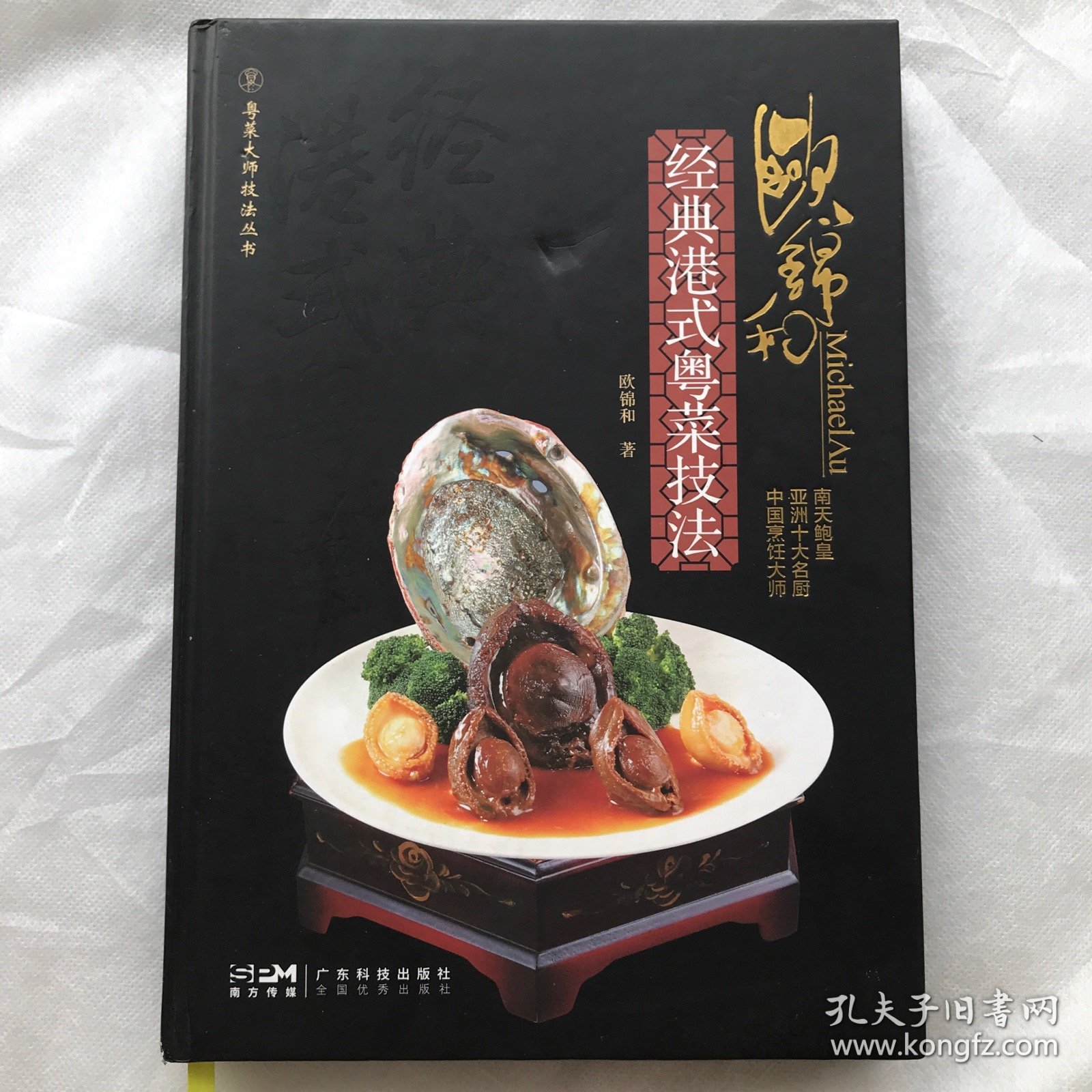 欧锦和经典港式粤菜技法