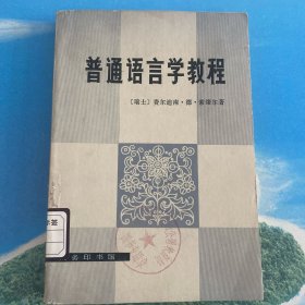 普通语言学教程