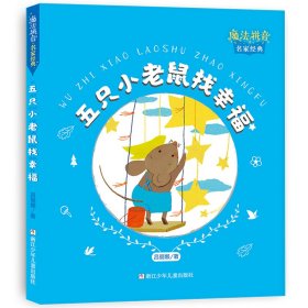 魔法拼音·名家經(jīng)典:五只小老鼠找幸福