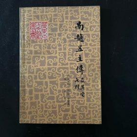 南越五主传及其他七种