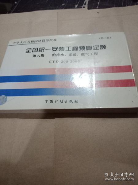 普通高等学校土木工程专业新编系列教材：全国统一安装工程预算定额（第8册）（GYD-208-2000）