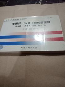 普通高等学校土木工程专业新编系列教材：全国统一安装工程预算定额（第8册）（GYD-208-2000）