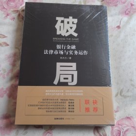 破局：银行金融法律市场与实务运作