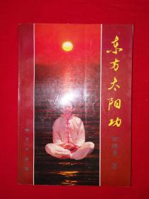 名家经典丨东方太阳功(全一册插图版)1993年原版老书，仅印5000册！