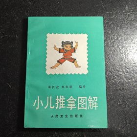 正版老医书：小儿推拿图解1986年版原版老版本中医书（私藏佳品）