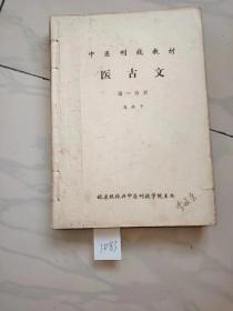 中医刊授教材医古文（1，2，3册订一起）