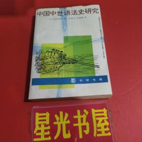 中国中世语法史研究..