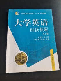 大学英语阅读教程