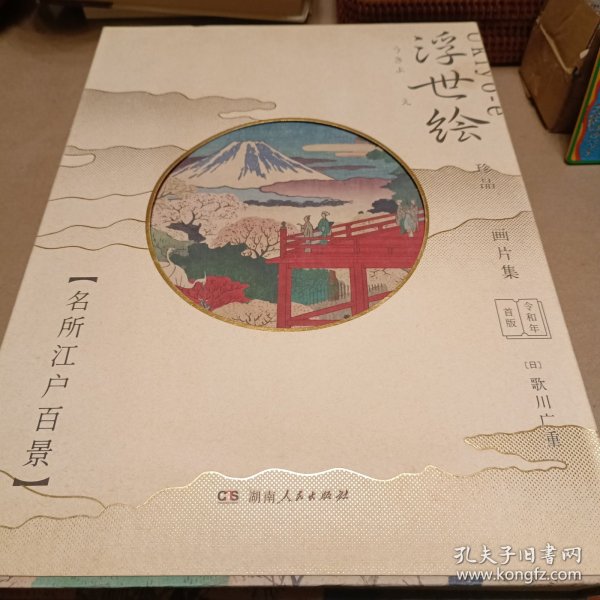 浮世绘珍品画片集——名所江户百景（令和元年首版，浮世绘主题绘本+藏书票+专属编号+印章）