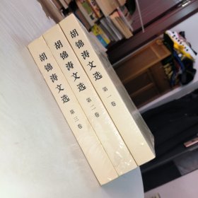 胡锦涛文选（全三册）