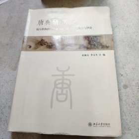 唐典研究：钱大群教授唐律与 唐六典 研究观点与评论