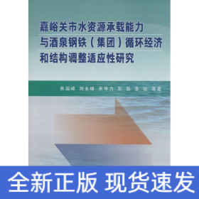 嘉峪关市水资源承载能力与酒泉钢铁(集团)循环经济和结构调整适应性研究