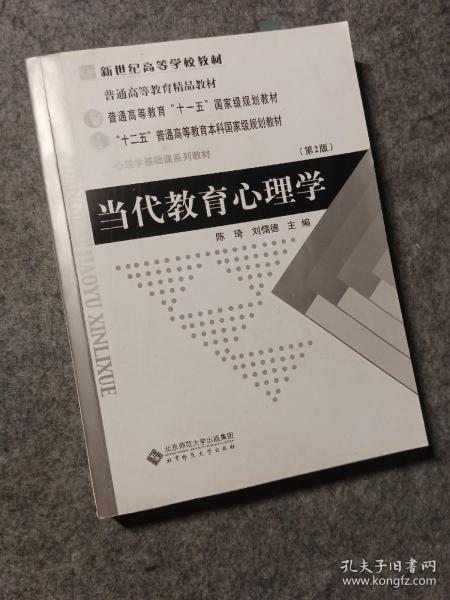 当代教育心理学（第2版）