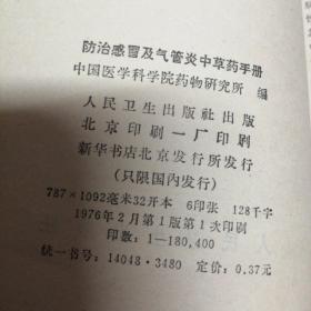 防治感冒及气管炎中草药手册 中国医学科学院药物