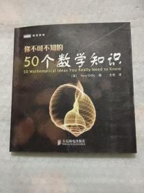 你不可不知的50个数学知识