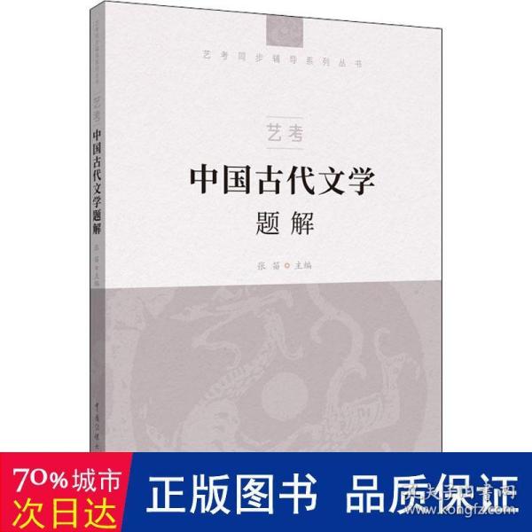 艺考：中国古代文学题解