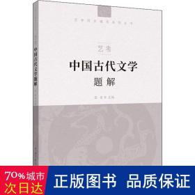 艺考：中国古代文学题解