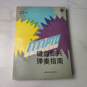 键盘即兴弹奏指南