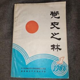 党史之林  1988.1创刊号   1988.2