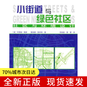 小街道與綠色社區(qū)——社區(qū)與環(huán)境設(shè)計(jì)