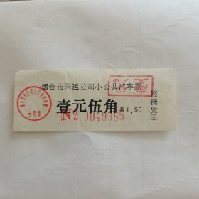 （1998年）烟台市罘运公司小公共汽车票（·壹元（编号NO.0049365）