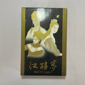 红楼梦 电影VCD- （谢铁骊执导、夏菁、刘晓庆等主演。全六部，12碟。九十年代珍藏版）