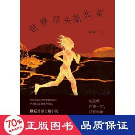 世界盡頭是北京/新民說(shuō) 中國(guó)現(xiàn)當(dāng)代文學(xué) 綠妖
