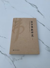 亚洲佛教研究（第一辑）【签赠本】