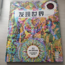 发现世界