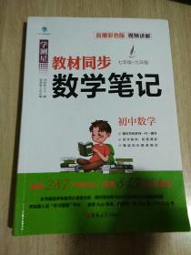 教材全解学霸笔记初中教材同步数学课堂笔记七年级八年级九年级状元手写笔记随堂笔记中学生复习辅导资料基础知识大全 直播彩色版 名师视频讲解