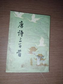 唐诗三百首（竖版）
