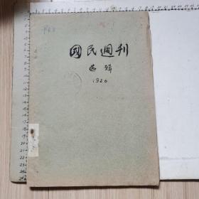 国民周刊选辑 1926（油印、16开、可能是中科院武汉哲学社会科学研究所1959年编、共2篇文章：吴佩孚失败后的奉系、我们收回邮权应取之态度）