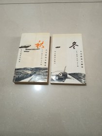 大自然美文精萃：秋 冬（品好 内页干净 如图）2本合售