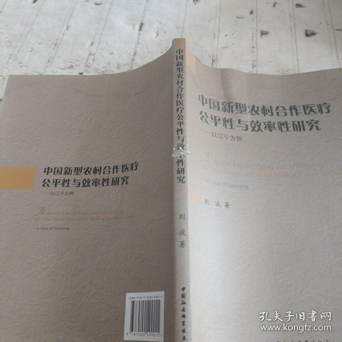 中国新型农村合作医疗公平性与效率性研究：以辽宁为例