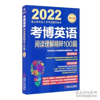 2022版 考博英语阅读理解精粹100篇 第16版