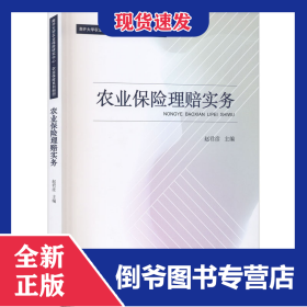 农业保险理赔实务 9787310060351