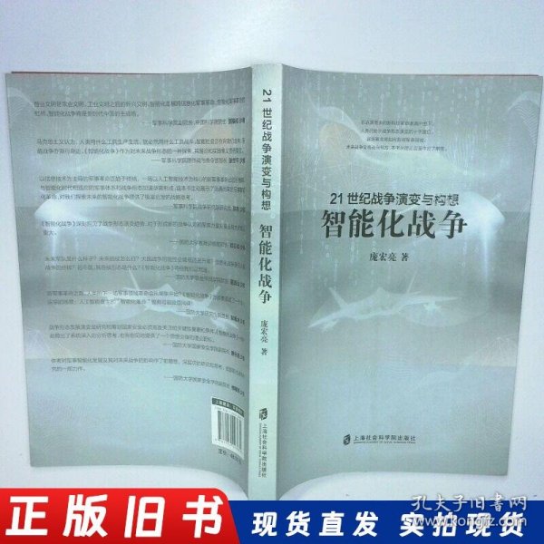 21世纪战争演变与构想：智能化战争