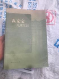 温家宝地质笔记