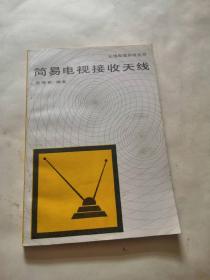 简易电视接收天线，品相如图，完好