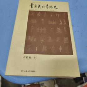 新世纪高等院校艺术专业系列教材：云南民族舞蹈史