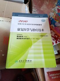 2010全国卫生专业技术资格考试指导：康复医学与治疗技术