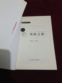 围棋战术技巧丛书：攻防之道