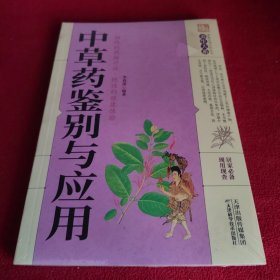 中草药鉴别与应用